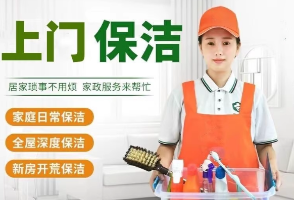 全国家政服务保洁卫生清洁日常保洁开荒预约