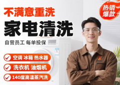 家电清洗洗衣机清洗家政上门深度清洁除菌消毒全拆洗