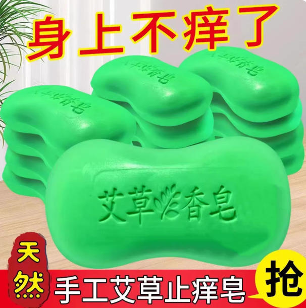 香皂艾草皂止痒去除螨虫脸部洗脸洗澡肥皂后背沐浴清洁精油皂