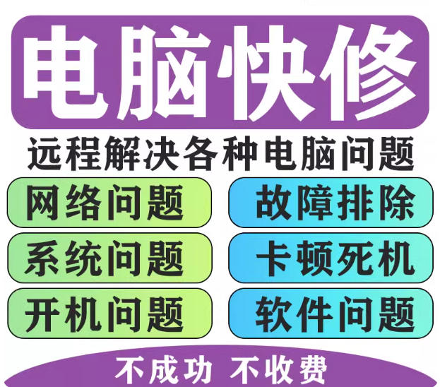 电脑维修系统重装远程故障咨询修复解决蓝屏卡顿驱动安装网络问题