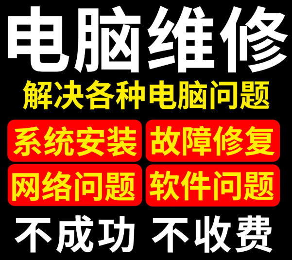 电脑维修系统重装远程故障咨询修复解决蓝屏卡顿驱动安装网络问题