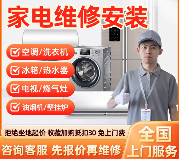 同城家电维修上门空调安装洗衣机冰箱热水器燃气灶壁挂炉清洗服务