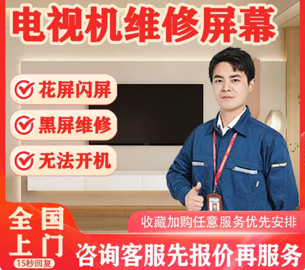 电视机上门维修液晶电视屏幕灰黑屏不开机闪花屏换屏维修安装服务