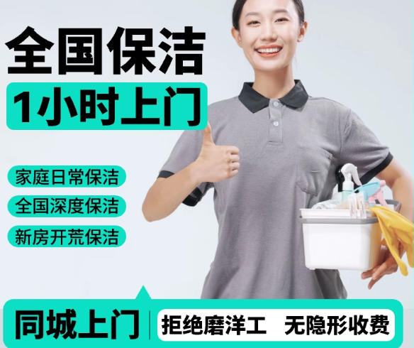 全国保洁家政服务擦玻璃上门家政保洁家政服务钟点工打扫卫生服务